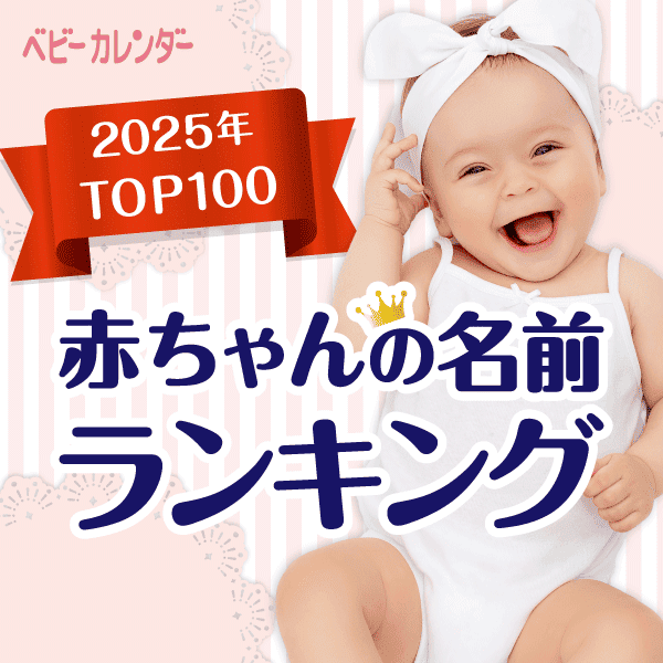 名前ランキング2025