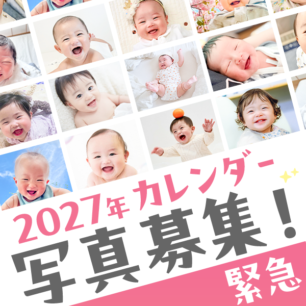 2027年カレンダーフォトコンテスト