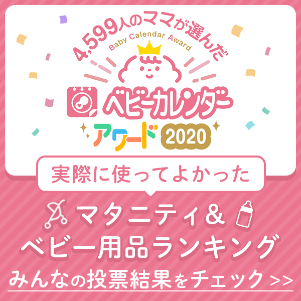 ベビーカレンダーアワード2020