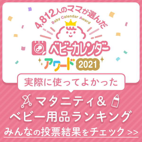 ベビーカレンダーアワード2021