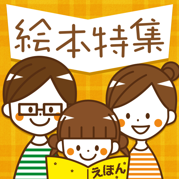 絵本特集