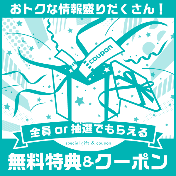 ベビーカレンダー特典&クーポン