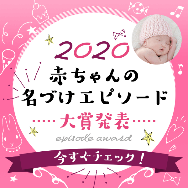 名付けエピソード大賞2020