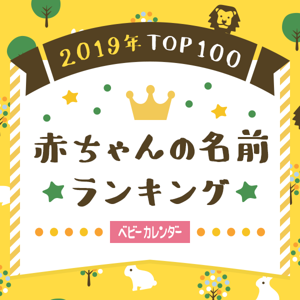 赤ちゃん名前ランキング2019