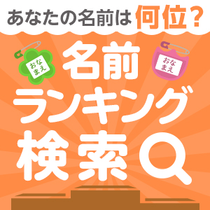 名前ランキング検索