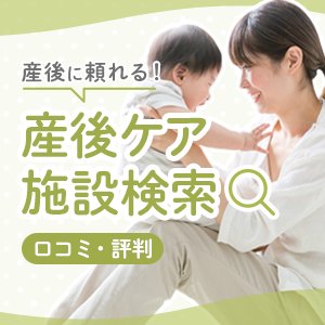 産後ケア施設検索