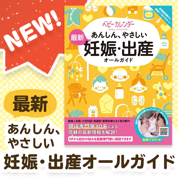 あんしん、やさしい妊娠・出産オールガイド