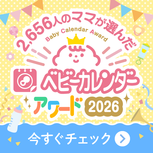 ベビーカレンダーアワード2026