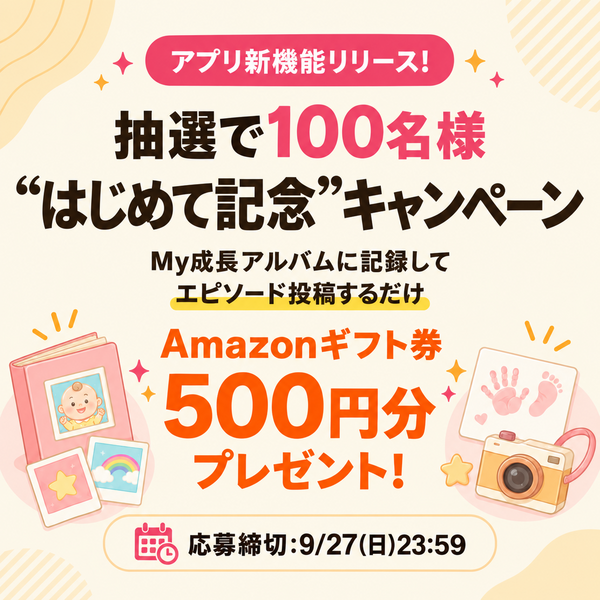 妊娠記録キャンペーン