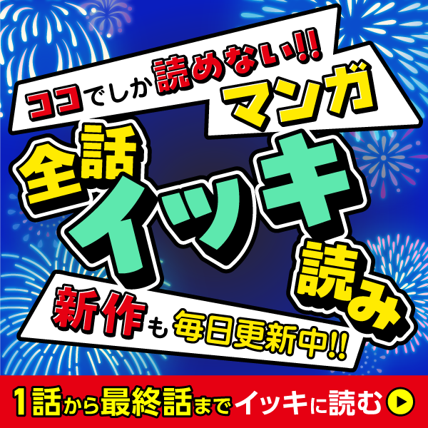 マンガ祭り全話イッキ読み