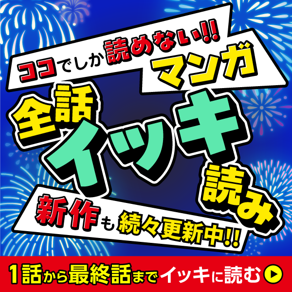 マンガ祭り全話イッキ読み