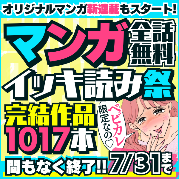 2026年夏マンガ祭り（煽り）