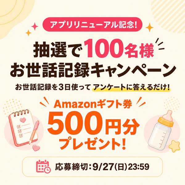 育児記録キャンペーン