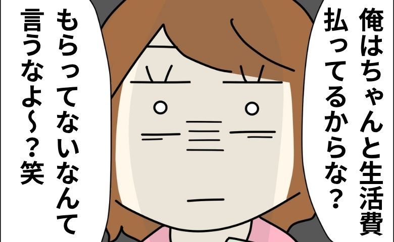 「俺はちゃんと払ってる！」1カ月分の生活費だと封筒を渡す夫→お金じゃない中身に困惑…渡されたのは？ #月ゼロ円！？生活費を払わない夫 11