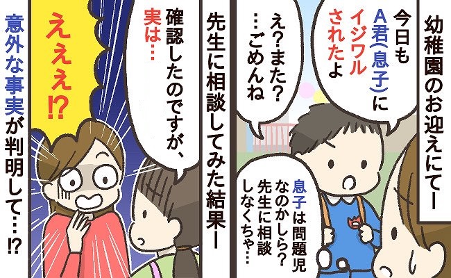 幼稚園で「今日もイジワルされたの！」お友だちから報告→1カ月後、先生に相談して判明した真相は！？