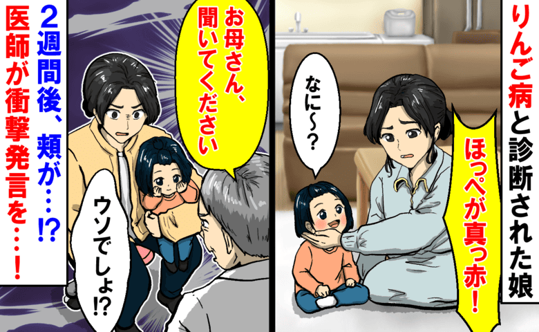 「ほっぺが真っ赤！」りんご病と診断された娘→2週間後、治ったはずの頬が…再発はないはず！医師が衝撃のひと言！