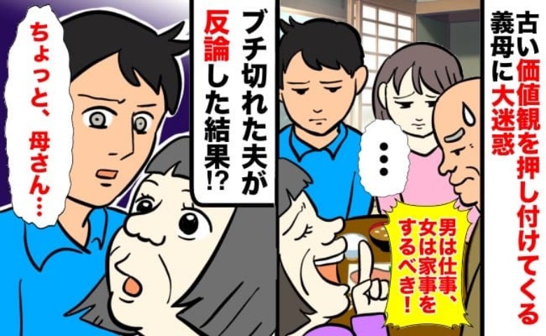 「亭主は外、妻は家！」昭和マインド炸裂の姑に旦那が激怒→凍り付く食卓で飛び出した痛烈な一言とは…？