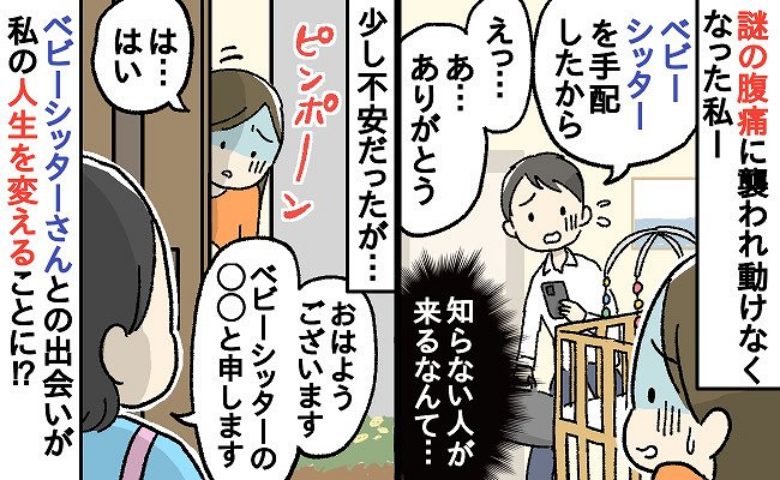 「只者じゃない…」人生を変えたベビーシッターさん。産後、体調不良に襲われた私を救った出会いとは？