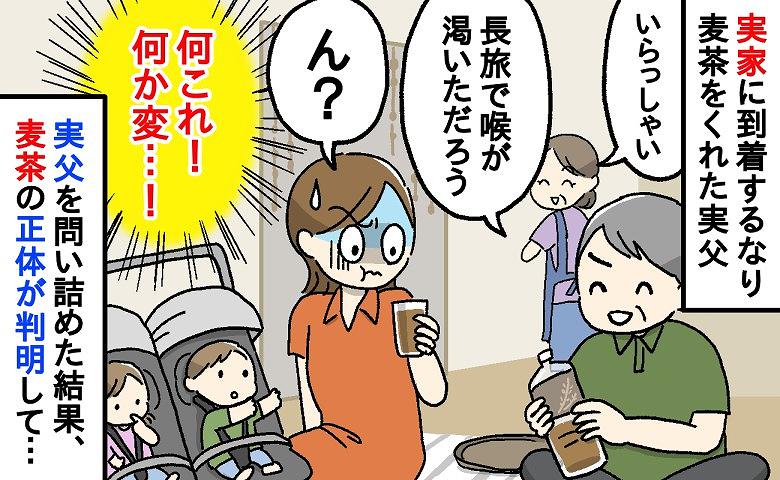 「喉が渇いただろう」実家に帰省時に実父が出してくれた麦茶→飲んだ瞬間、「ん？何これ？」違和感の正体が衝撃過ぎて