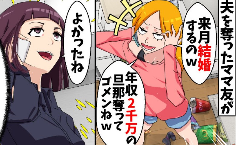 「あなたの旦那と付き合ってるの♡」夫を奪ったママ友が絶望…！見栄と欲に溺れた略奪愛の末路とは！？