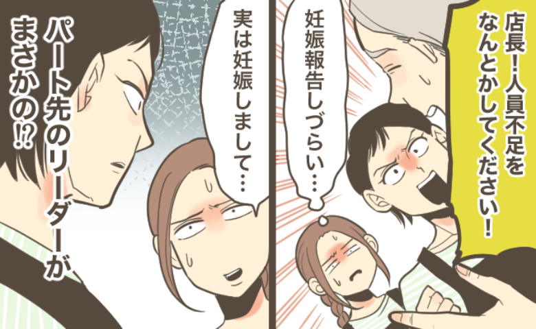 「人員不足なのに」パート先への妊娠報告でリーダーの顔が一変！そのあと飛び出した驚きのひと言とは…