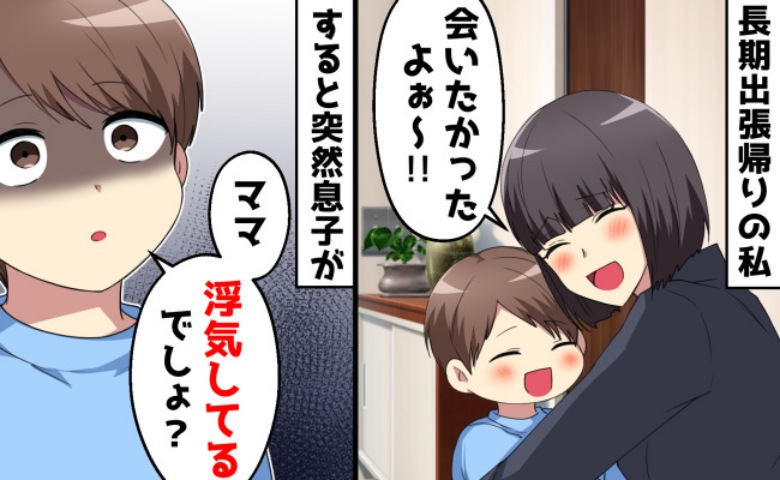 息子「ママは浮気したの？」信じられない質問に動揺…悪口を吹き込んだ人物に驚愕！夫の裏の顔が暴かれて！？