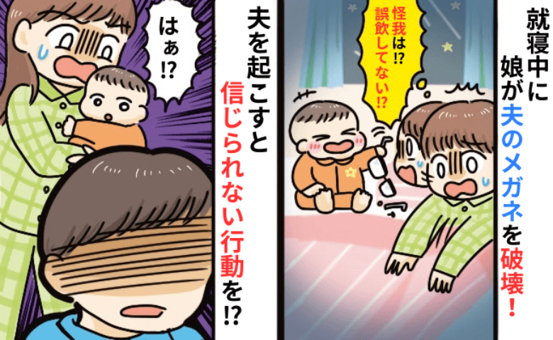 「第一声がそれ！？」生後8カ月娘がメガネを破壊⇒誤飲の心配をよそに、寝起き夫が放った一言とは！？