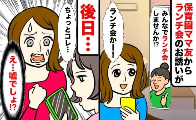 「助けて…」園ママからランチ会に誘われるも予定があわず→延期になると別のママ友からSOS！実は…