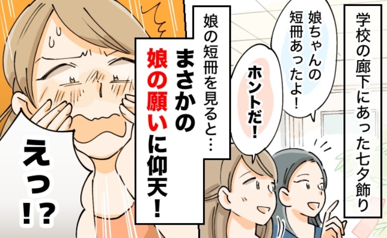「なんで書いたの！？」楽しみにしていた学校公開で衝撃！娘が短冊に込めた“願いごと”に赤面した理由