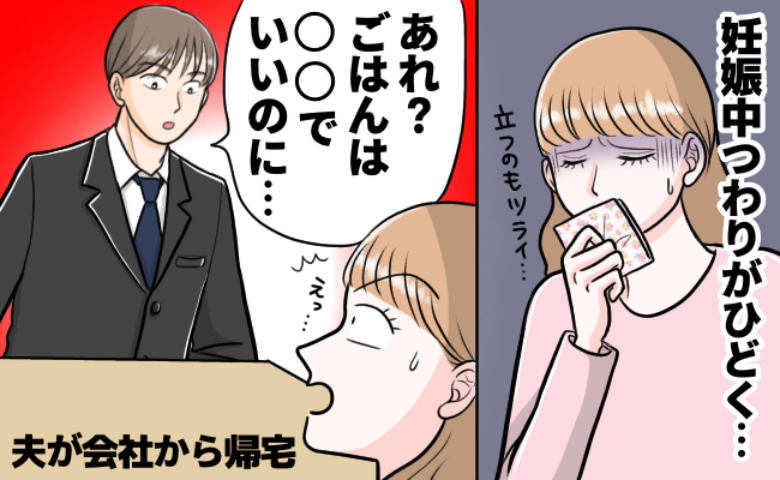 つわりがつらくても夕飯作りは私→「まだできていないの？別に…」はぁ？夫の発言にブチギレて思わず！？
