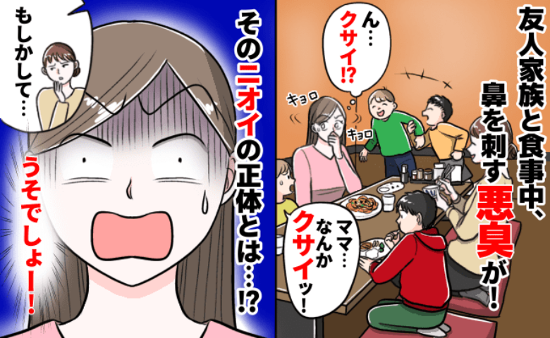 友人と食事中、強烈な悪臭が！「クサイ…なんのニオイ？」まさかの原因に驚がく！この臭さに気付かないなんて