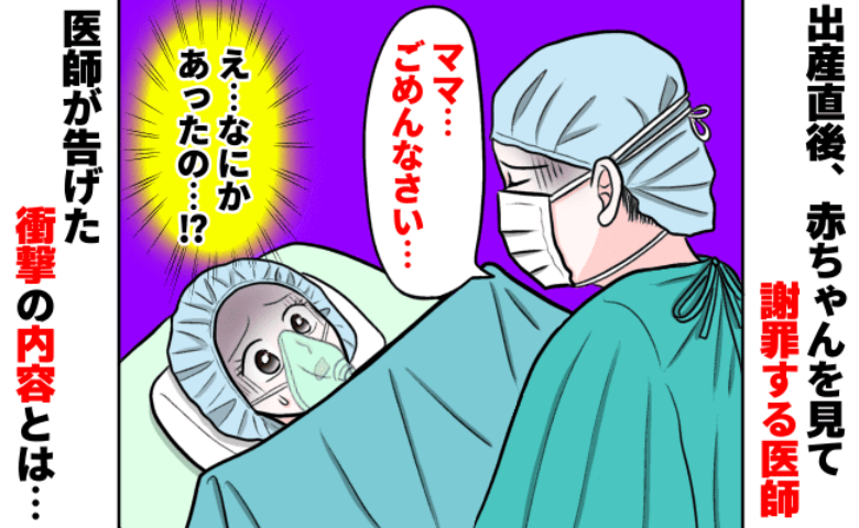 出産直後に謝罪した医師「ママ、ごめんなさい」一体なにごと？医師が告げた思わぬ事実とは？