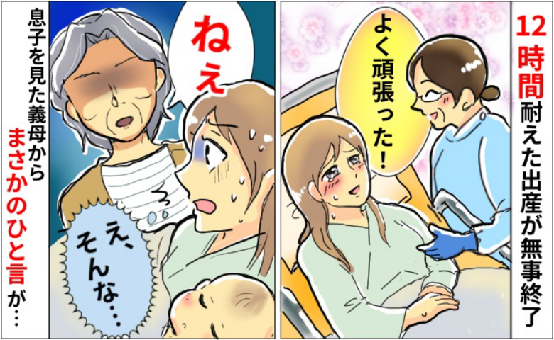 12時間の難産を乗り越えて第一子出産！「ねぇ…」お見舞いにきた義母の第一声が無神経すぎる！