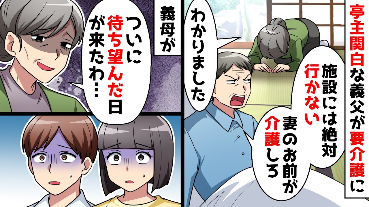 亭主関白な義父「お前が介護しろ！」義母「やっとこの日が来たわ」30年以上待ち望んだ義母の仕返し
