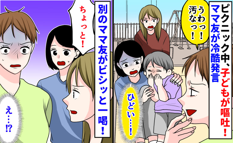 「汚なっ！」ピクニック中、子どもが嘔吐しママ友の冷酷発言に絶句→すると別のママ友がビシッと一喝！