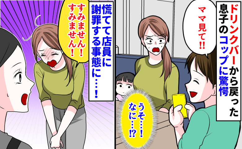 「すみません！」ドリンクバーから戻った息子のコップに驚愕→慌てて店員に謝罪するまさかの事態に…！