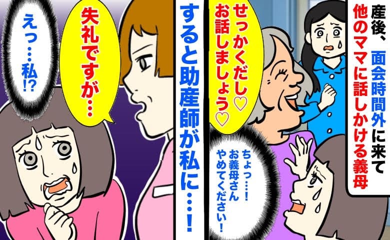 「失礼ですが…」産後、面会時間外に来た義母が他のママに話しかけ困惑→え？すると助産師が私に…