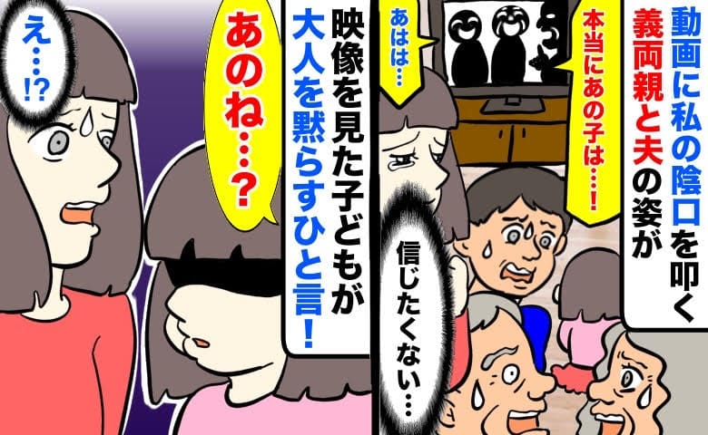 「信じたくない…」動画に私の陰口を叩く義両親と夫の姿が→映像を見た子どもが大人を黙らすひと言！