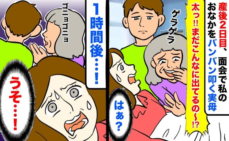 「太っ！」産後2日目、面会に来て突然私のおなかをバンバン叩く母→え…？1時間後、私が絶句したワケ