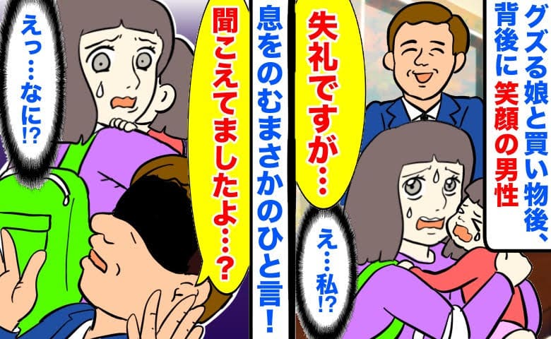 「失礼ですが…」グズる娘と買い物を終えた直後、背後に笑顔の男性→息をのむまさかのひと言！真相は…