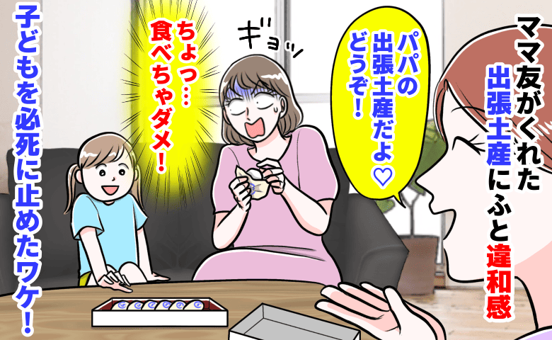 ママ友がくれた出張土産にふと違和感「食べちゃダメ！」→包み紙を開けゾッ！子どもを必死に止めたワケ！