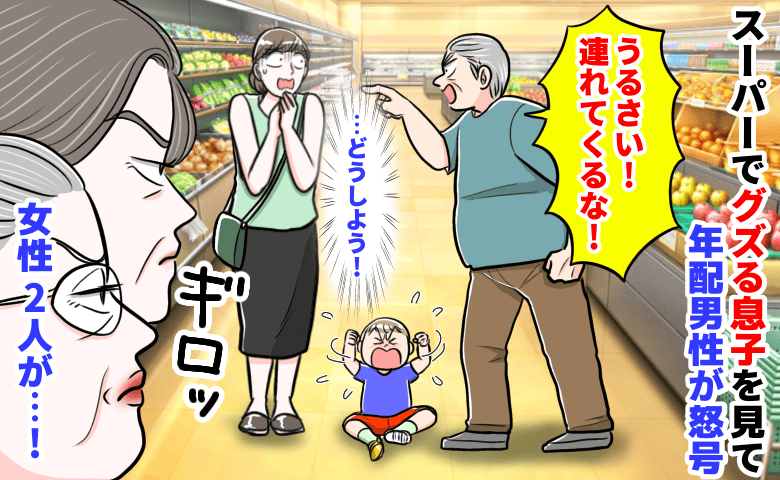 「うるさい！連れてくるな！」スーパーでグズる息子を見て年配男性が怒号→女性2人が徹底的に反撃！