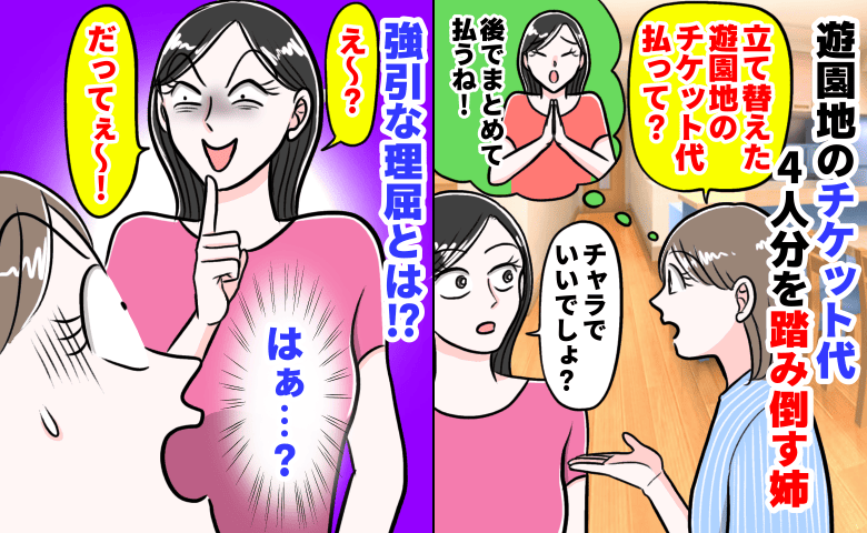 「チャラでいいでしょ？」遊園地のチケット代4人分を踏み倒す姉→強引な理屈で帳消しに！？そのワケ