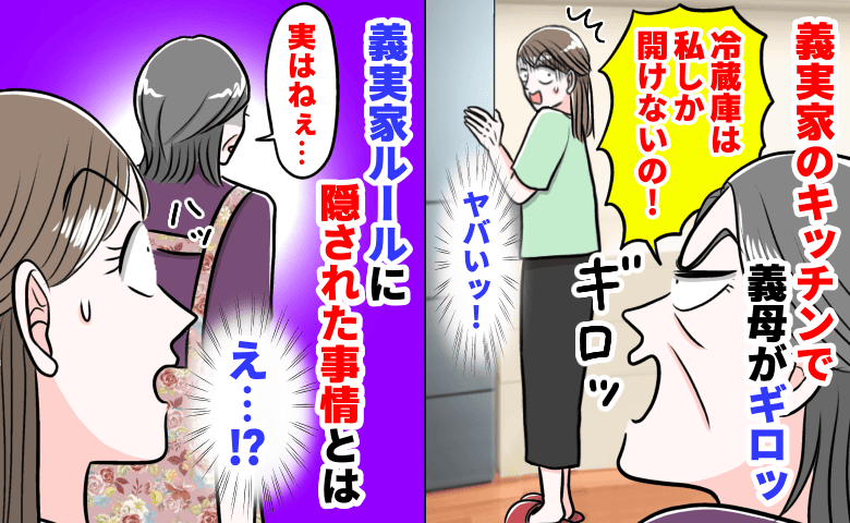 「冷蔵庫は私しか開けないの！」義実家のキッチンで義母がギロッ→義実家ルールに隠された深い事情とは