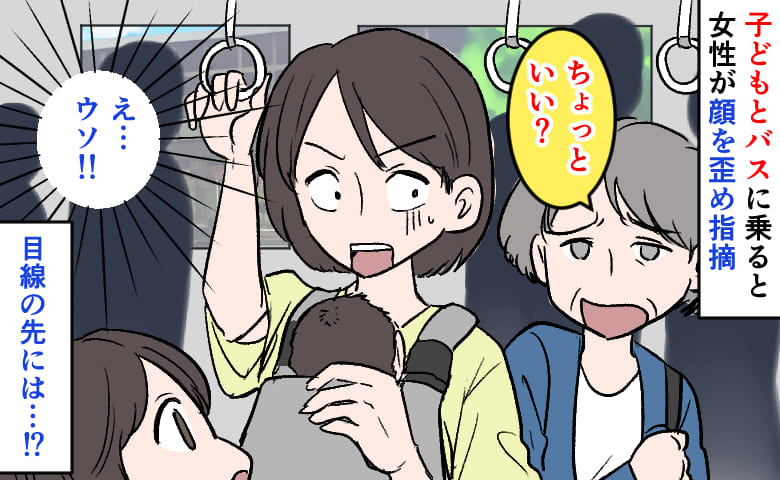 「ちょっといい？」子どもとバスに乗って2駅、女性が顔を歪め指摘→まさかの言葉に赤面！目線の先には…！？