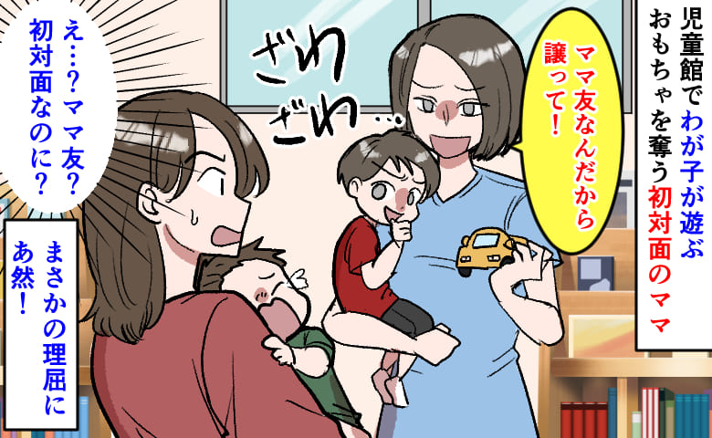 「ママ友なんだから譲って！」わが子が遊ぶおもちゃを奪う初対面のママ→え…？まさかの理屈にあ然！
