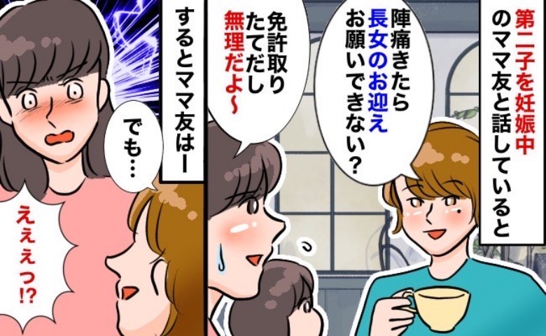 「上の子のお迎えお願い」免許取りたての私に、ママ友が図々しいお願い！断ると…まさかの言葉にがく然