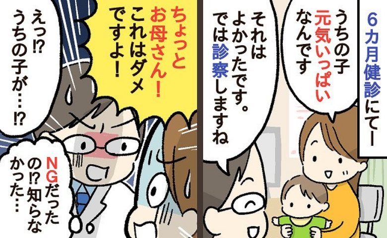 「お母さん！ダメ！」6カ月健診で先生に怒られ困惑…元気いっぱいなのになんで？理由を聞いて顔面蒼白