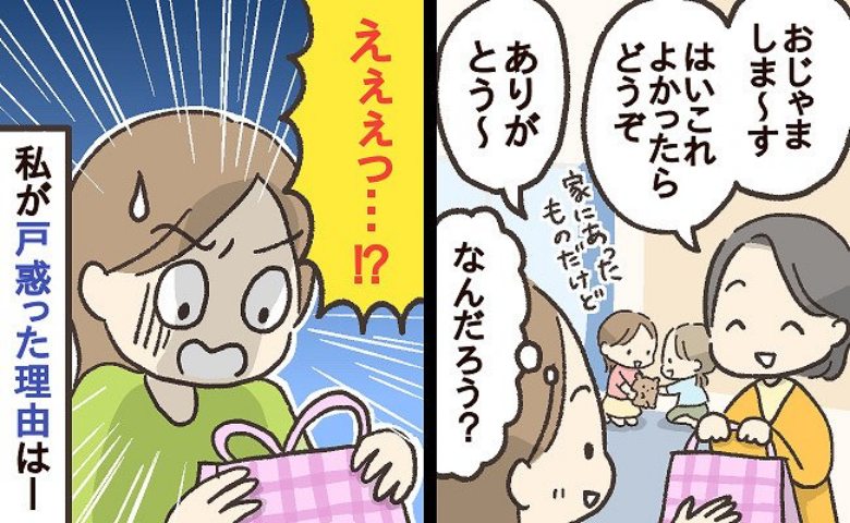 初めてわが家に来たママ友「よかったらどうぞ」渡された手土産の袋を見て驚がく！私が戸惑ったワケは
