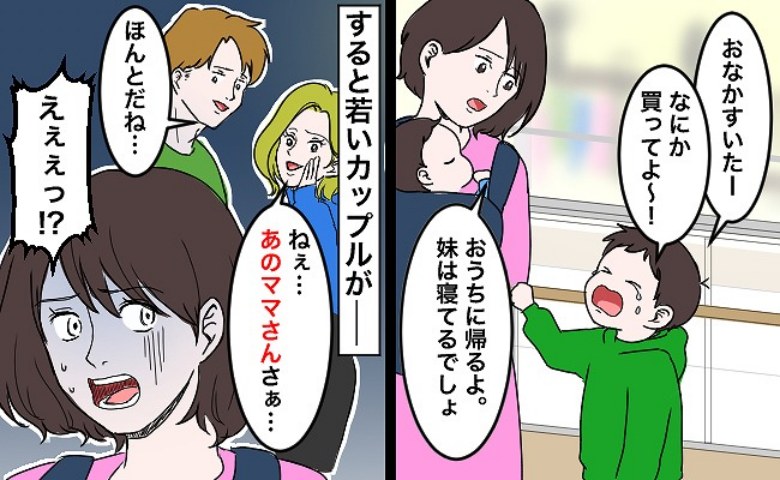 「ねぇ見て…」泣きわめく息子を見て若いカップルがヒソヒソ…。ママの心にグサリとささった一言とは？